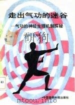 走出气功的迷谷  气功的神经生理机制探秘（1991 PDF版）