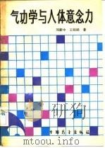 气功学与人体意念力（ PDF版）