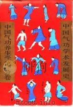 中国气功养生学第一分卷 中国气功学术发展史 1989 PDF电子版封面 王卜雄