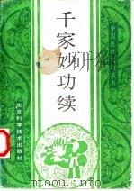 千家妙功 续 1991 PDF电子版封面 753040816X 王敬,杜杰慧编