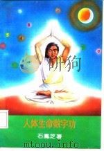 人体生命数字功（1992 PDF版）