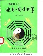 游身八卦连环掌 强身篇 上 1993 PDF电子版封面 7117018488 刘兴汉主编