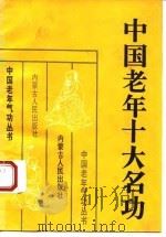 中国老年十大名功（1993 PDF版）