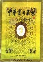 中华实用气功 1991 PDF电子版封面 吕志连