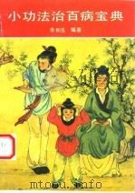 小功法治百病宝典 简易省时显效自疗的神通术 1990 PDF电子版封面 7537702365 李和生编著