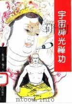 宇宙神光禅功（1993 PDF版）