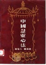 中国慧灵心法 1993 PDF电子版封面 781014734X 陈林迹