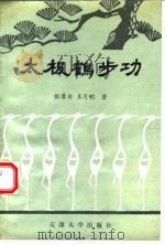 太极鹤步功 1991 PDF电子版封面 7561802595 张尊安,王月明编著