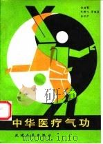 中华医疗气功 1993 PDF电子版封面 张有寯
