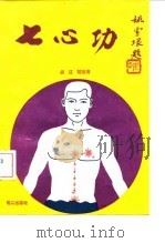 七心功（1992 PDF版）