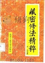 藏密修法精粹（1991 PDF版）