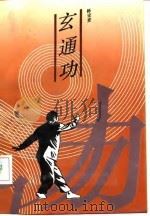 玄通功（1992 PDF版）