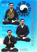 中国安堂山道家内功内丹术 第2部 平衡功 1992 PDF电子版封面 7536421427 周汝明著