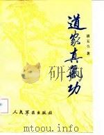 道家真气功 1992 PDF电子版封面 7800201724 胡玉兰著