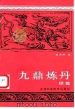 九鼎炼丹  续篇   1993  PDF电子版封面  7530813102  郭善儒著 