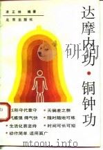 达摩内功、铜钟功 1993 PDF电子版封面 7200017965 凌正坤编著