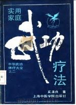 实用家庭武功疗法 1991 PDF电子版封面 7810101447 奚潘良著