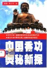 中国香功奥秘新探（1994 PDF版）