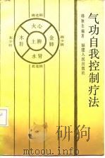 气功自我控制疗法（1982 PDF版）
