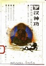 罗汉神功  少林内劲一指禅气功（1990 PDF版）