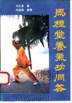 马礼堂养气功问答 1991 PDF电子版封面 马礼堂