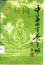 中华四字养生功（1991 PDF版）