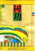 树功（1991 PDF版）
