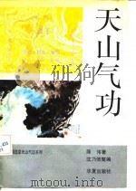 天山气功（1991 PDF版）