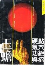 玉蟾硬气功与点穴绝招（1991 PDF版）
