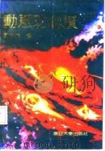 动意功必读（1991 PDF版）