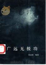 广远无极功（1990 PDF版）