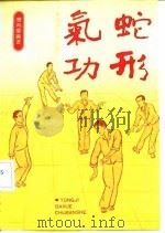 蛇形气功（ PDF版）