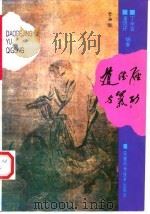 道德经与气功 1996 PDF电子版封面 7533712099 丁辛百,潘明环编著