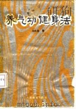养气功健身法（ PDF版）