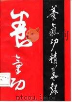 养气功精华录（1991 PDF版）