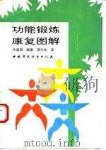 功能锻炼康复图解（1992 PDF版）