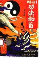 导引功法秘旨（1993 PDF版）