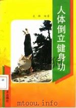 人体倒立健身功（1993.03 PDF版）