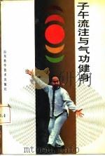 子午流注与气功健身（ PDF版）