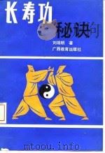 长寿功秘诀（1990 PDF版）