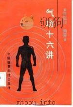 气功十六讲 1992 PDF电子版封面 曲祖贻
