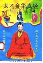 太乙金华真经（1993 PDF版）
