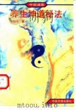 中国道家养生坤道秘法 1993 PDF电子版封面 7800134784 朱鹤亭著