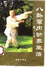 八卦掌内功养生法（1994 PDF版）