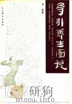 导引养生图说 1992 PDF电子版封面 7500907583 沈寿著