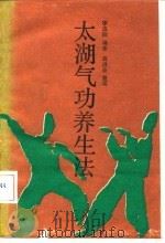 太湖气功养生法 1987 PDF电子版封面 7533500148 李志如编著;袁洪业整理