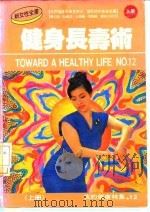 健身长寿术  上  我的健康特集  12（ PDF版）