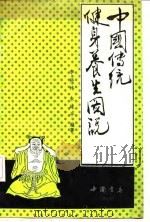 中国传统健身养生图说（1990 PDF版）