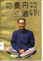 丹道养生功 中国传统生命哲学 1990 PDF电子版封面 7200009334 李锡坤传授,丹道养生功研究组编;陈冠华执笔