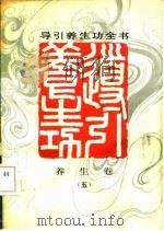导引养生功全书 养生卷 5 1991 PDF电子版封面 7532906248 张广德编著
